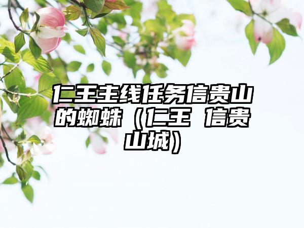 仁王主线任务信贵山的蜘蛛（仁王 信贵山城）