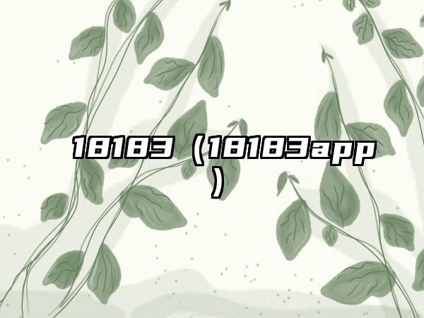 18183（18183app）