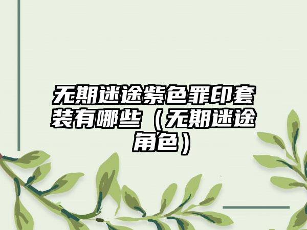 无期迷途紫色罪印套装有哪些（无期迷途 角色）