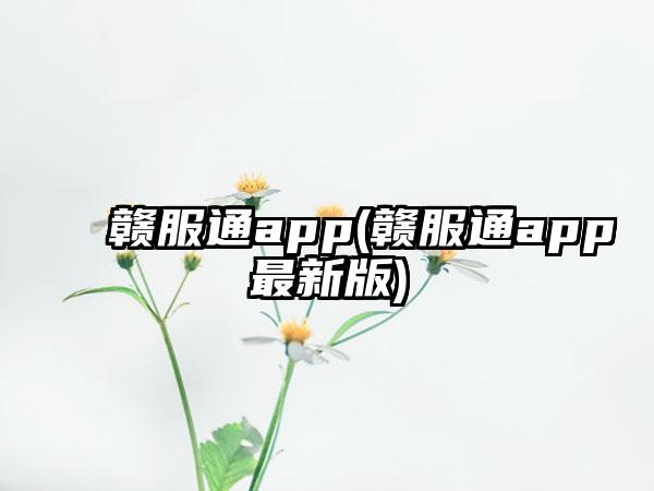 赣服通app(赣服通app最新版)