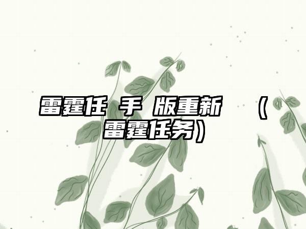 雷霆任務手機版重新啟動（雷霆任务）