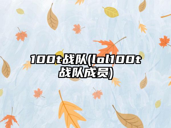 100t战队(lol100t战队成员)