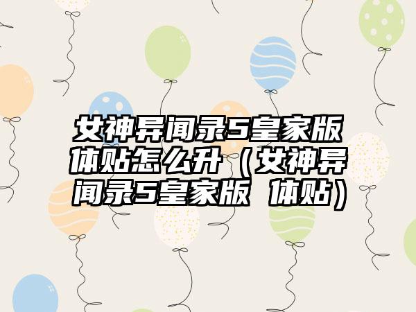 女神异闻录5皇家版体贴怎么升（女神异闻录5皇家版 体贴）