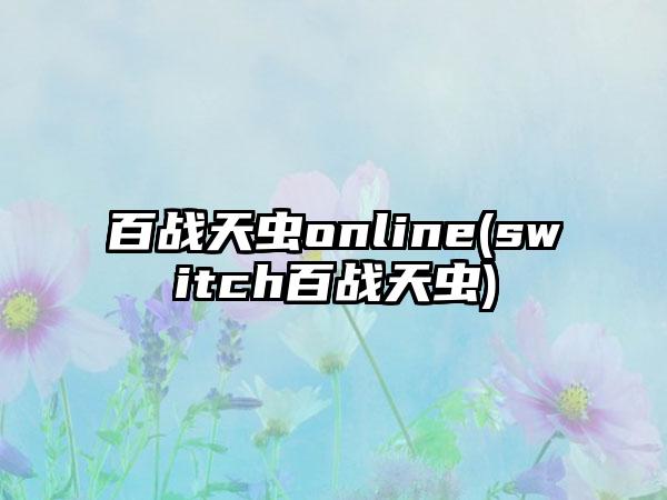 百战天虫online(switch百战天虫)