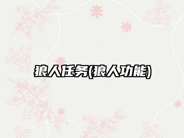 狼人任务(狼人功能)