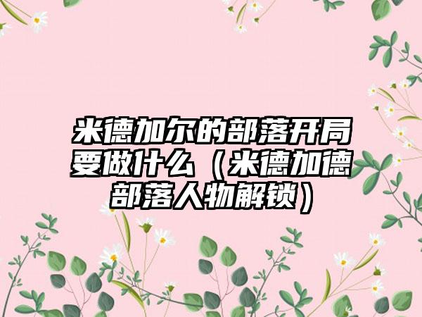 米德加尔的部落开局要做什么（米德加德部落人物解锁）