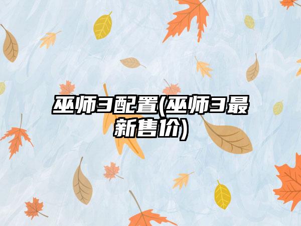 巫师3配置(巫师3最新售价)