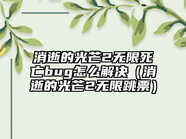消逝的光芒2无限死亡bug怎么解决（消逝的光芒2无限跳票）