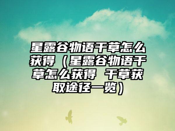 星露谷物语干草怎么获得（星露谷物语干草怎么获得 干草获取途径一览）