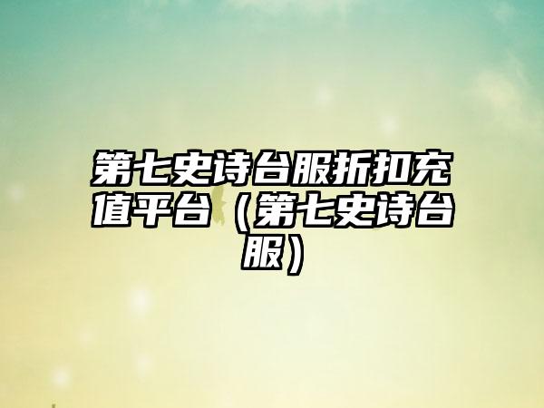第七史诗台服折扣充值平台（第七史诗台服）