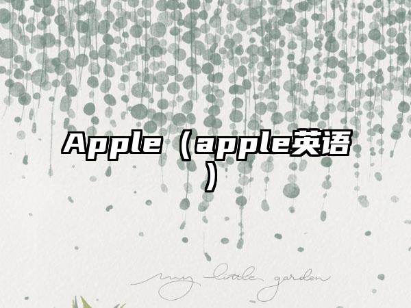 Apple（apple英语）