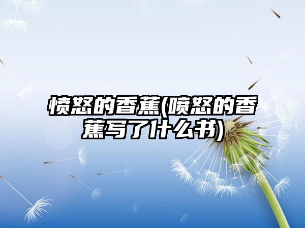 愤怒的香蕉(喷怒的香蕉写了什么书)