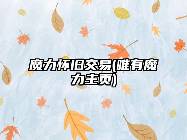 魔力怀旧交易(唯有魔力主页)