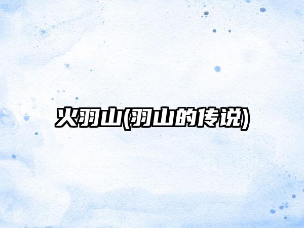 火羽山(羽山的传说)