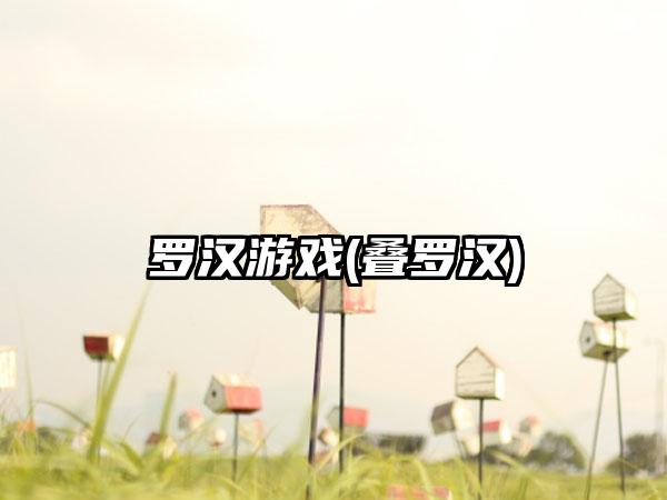 罗汉游戏(叠罗汉)