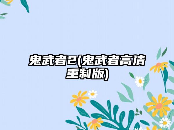 鬼武者2(鬼武者高清重制版)