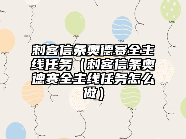 刺客信条奥德赛全主线任务（刺客信条奥德赛全主线任务怎么做）