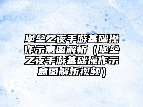 堡垒之夜手游基础操作示意图解析（堡垒之夜手游基础操作示意图解析视频）