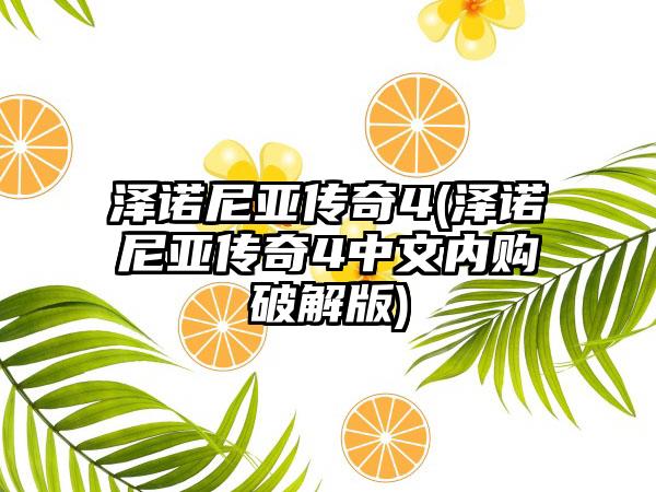 泽诺尼亚传奇4(泽诺尼亚传奇4中文内购破解版)