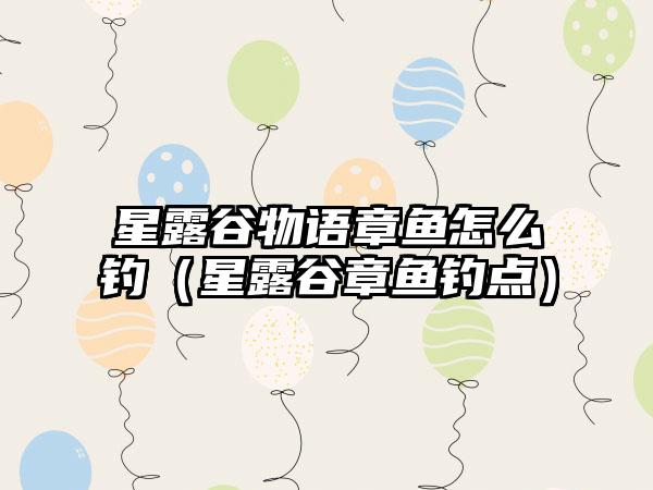 星露谷物语章鱼怎么钓（星露谷章鱼钓点）