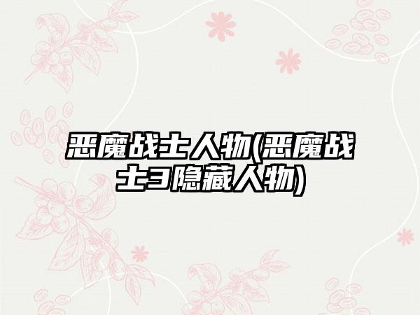 恶魔战士人物(恶魔战士3隐藏人物)