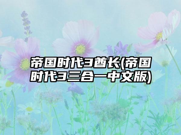 帝国时代3酋长(帝国时代3三合一中文版)