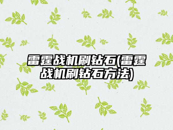 雷霆战机刷钻石(雷霆战机刷钻石方法)