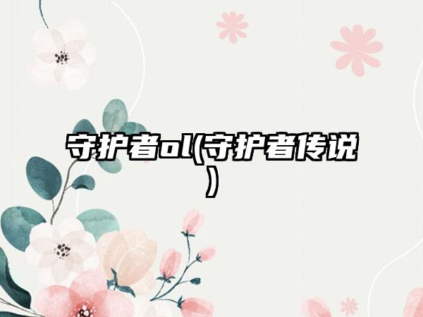 守护者ol(守护者传说)