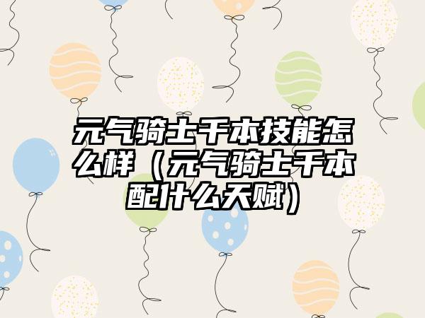 元气骑士千本技能怎么样（元气骑士千本配什么天赋）