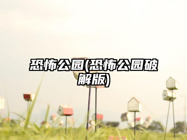 恐怖公园(恐怖公园破解版)