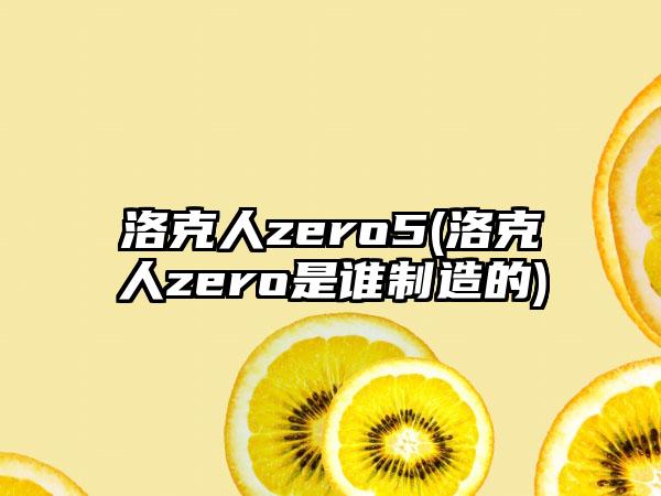 洛克人zero5(洛克人zero是谁制造的)