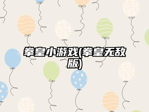 拳皇小游戏(拳皇无敌版)