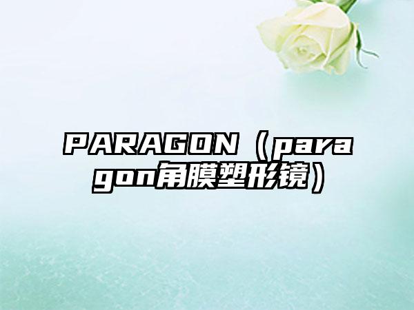 PARAGON（paragon角膜塑形镜）