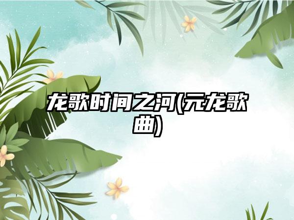 龙歌时间之河(元龙歌曲)