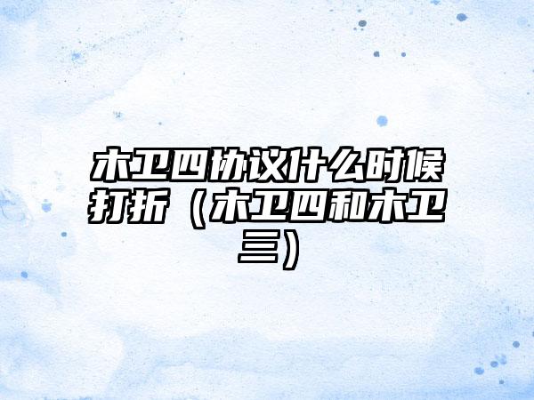 木卫四协议什么时候打折（木卫四和木卫三）