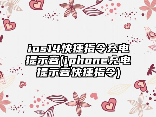 ios14快捷指令充电提示音(iphone充电提示音快捷指令)