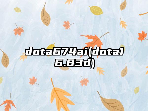 dota674ai(dota16.83d)