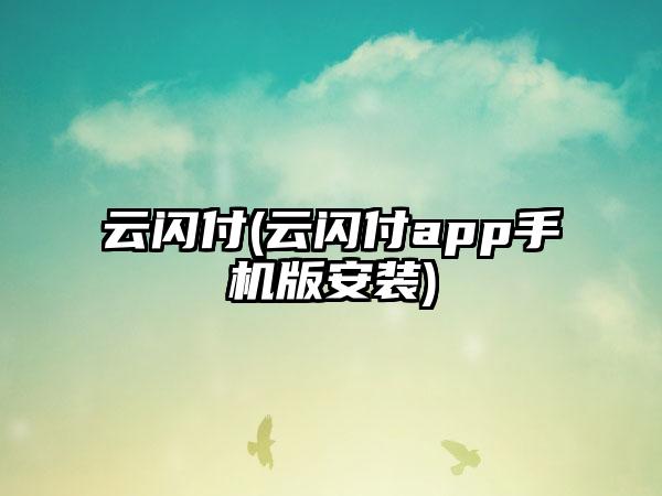 云闪付(云闪付app手机版安装)