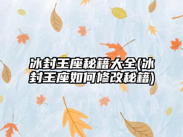 冰封王座秘籍大全(冰封王座如何修改秘籍)