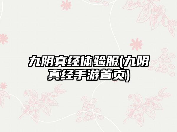 九阴真经体验服(九阴真经手游首页)