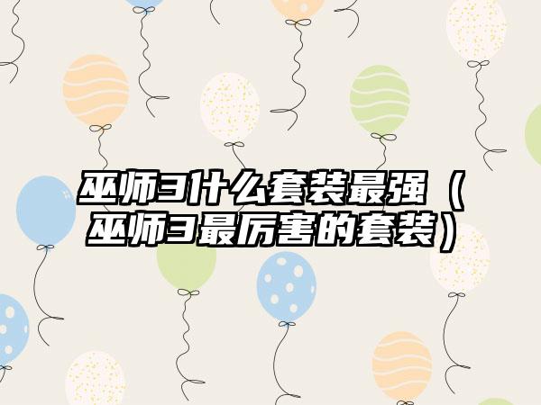 巫师3什么套装最强（巫师3最厉害的套装）