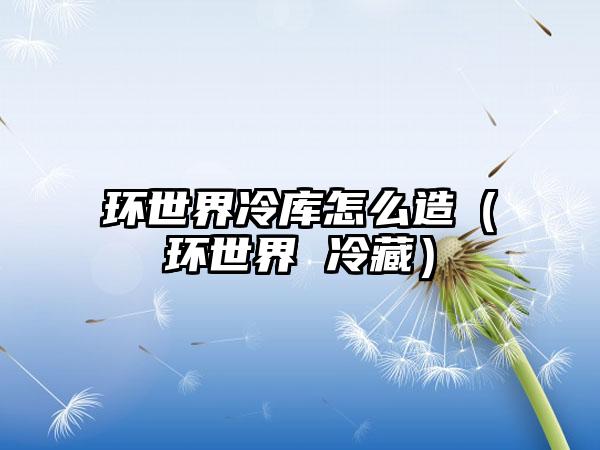 环世界冷库怎么造（环世界 冷藏）