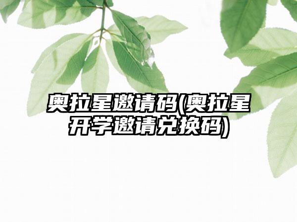 奥拉星邀请码(奥拉星开学邀请兑换码)