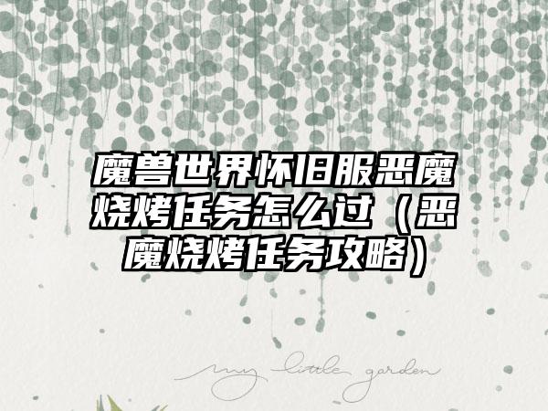 魔兽世界怀旧服恶魔烧烤任务怎么过（恶魔烧烤任务攻略）