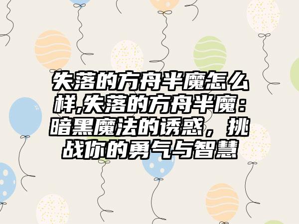 失落的方舟半魔怎么样,失落的方舟半魔：暗黑魔法的诱惑，挑战你的勇气与智慧