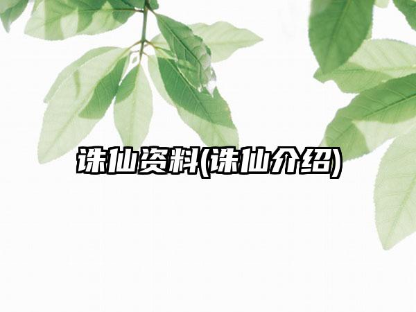 诛仙资料(诛仙介绍)