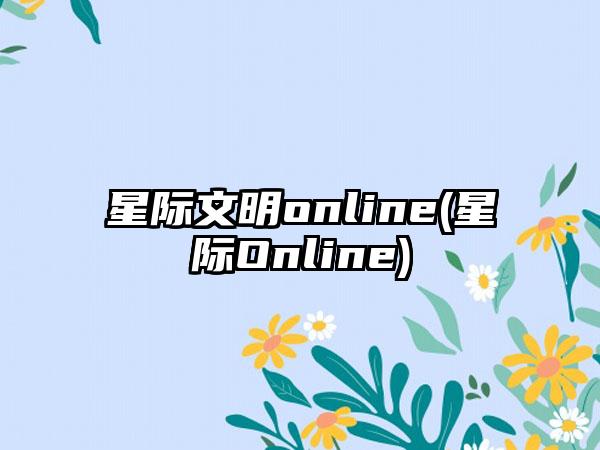 星际文明online(星际Online)