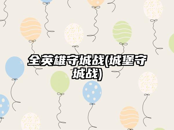 全英雄守城战(城堡守城战)