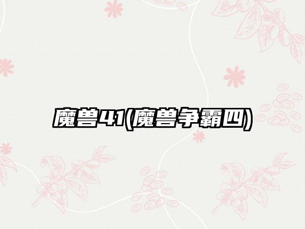 魔兽41(魔兽争霸四)