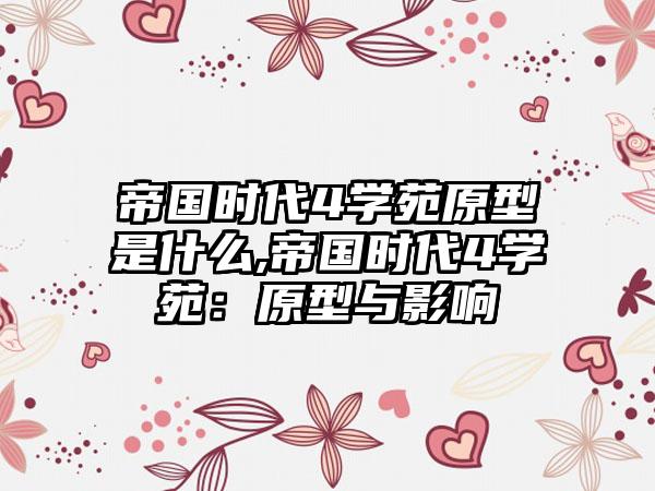 帝国时代4学苑原型是什么,帝国时代4学苑：原型与影响